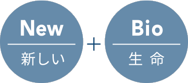New（新しい）＋Bio（生命）